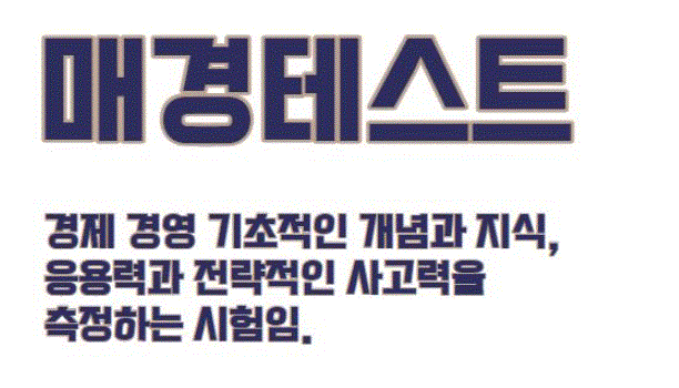 TESAT vs 매경TEST 자격증 비교 분석! 경제 자격증, 어떤 걸 선택해야 할까?