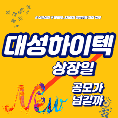  대성하이텍 상장일, 공모가 넘길까