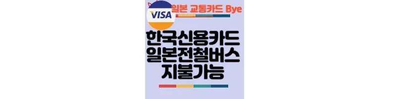 한국-신용카드-일본-전철-버스-지불-가능