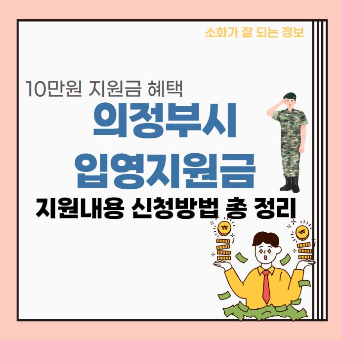  의정부 입영지원금 지원내용 신청방법 총 정리 | 10만원 지원