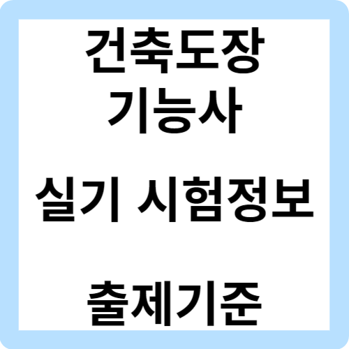 건축도장기능사