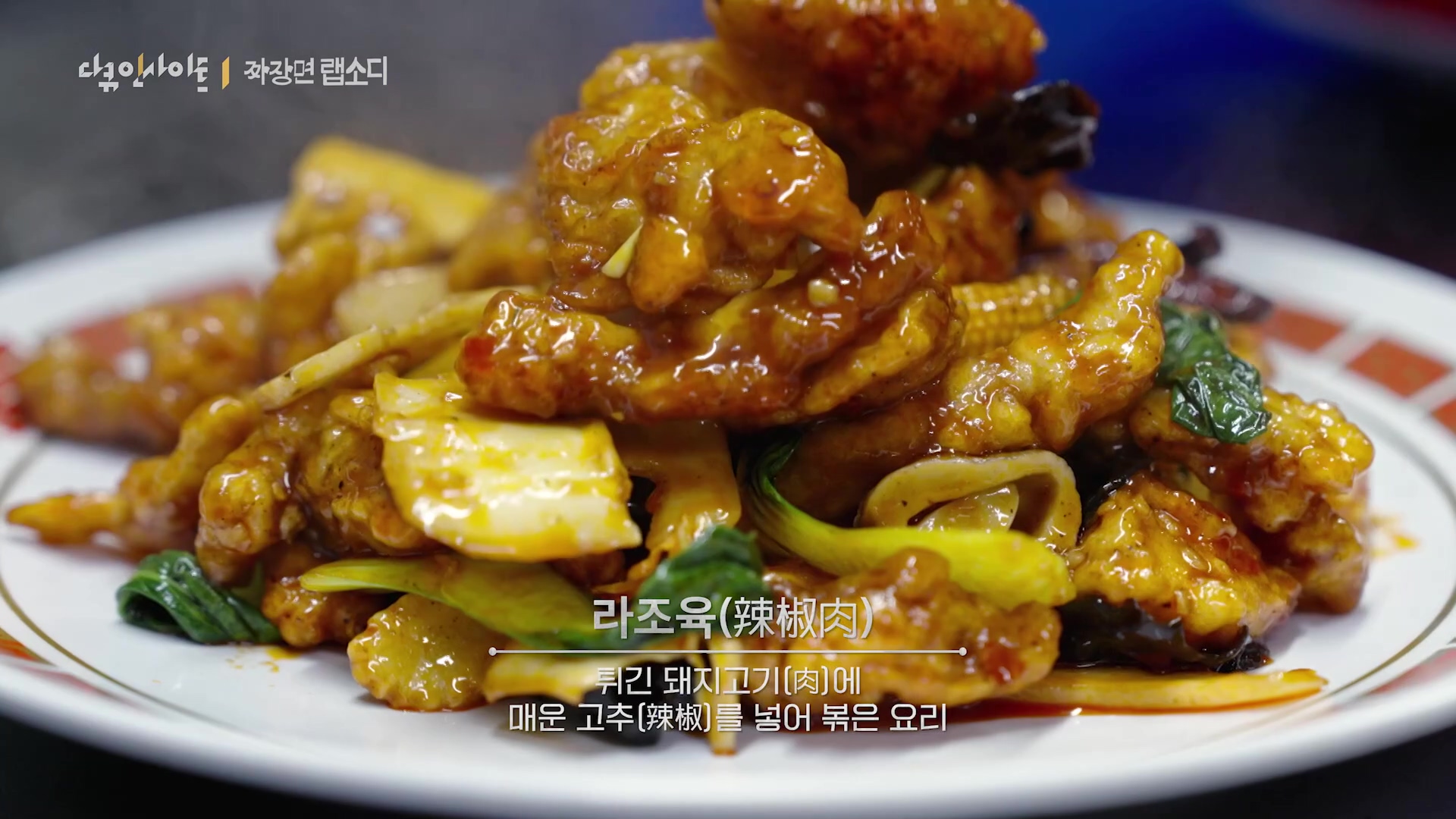 다큐 인사이트 짜장면 랩소디.E2p.WV.WEB-DL.AAC.H264.mp4_20240216_205618.131.jpg