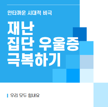 재난 집단 우울증