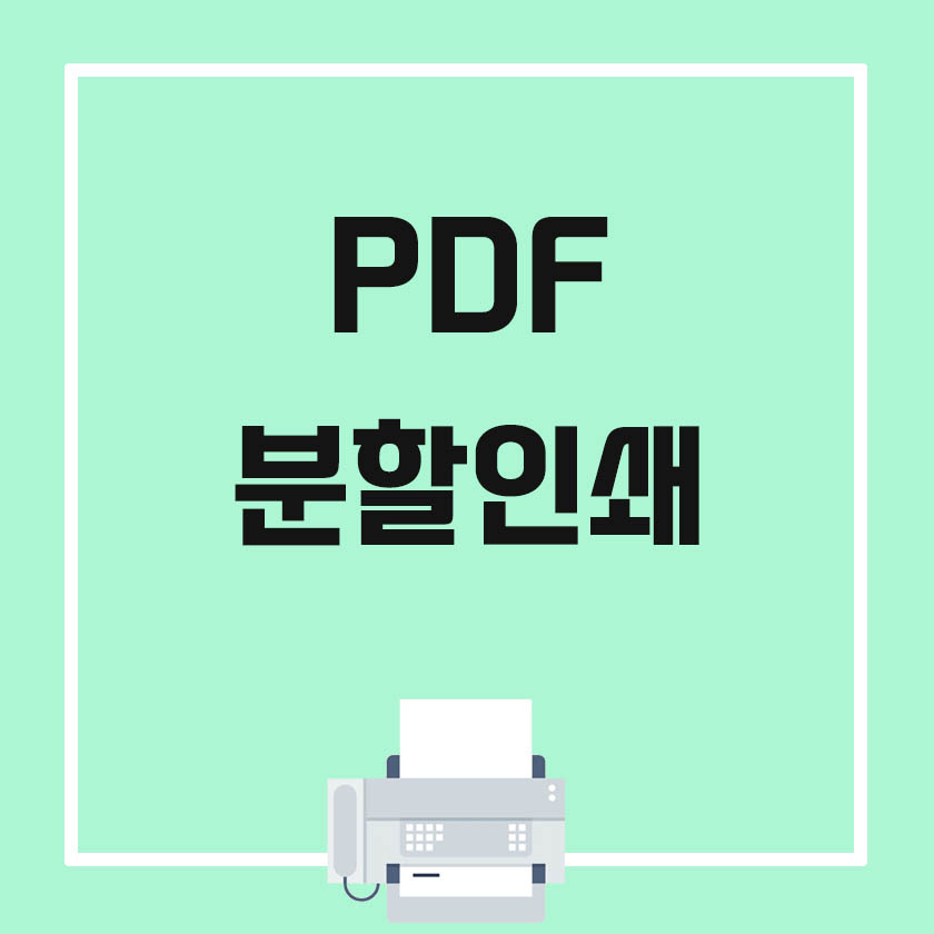  [PDF 분할인쇄] A2, A3 파일을 A4로 출력하기, 바둑판식 배열 비율 이해하기