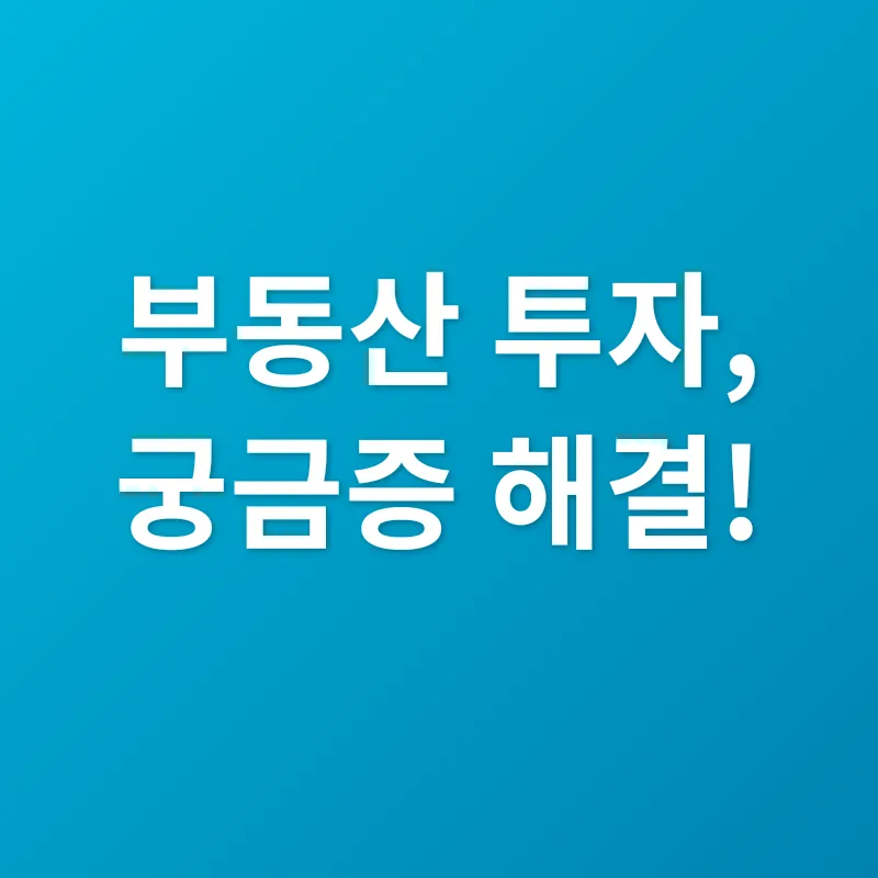 부동산 투자 전략_4