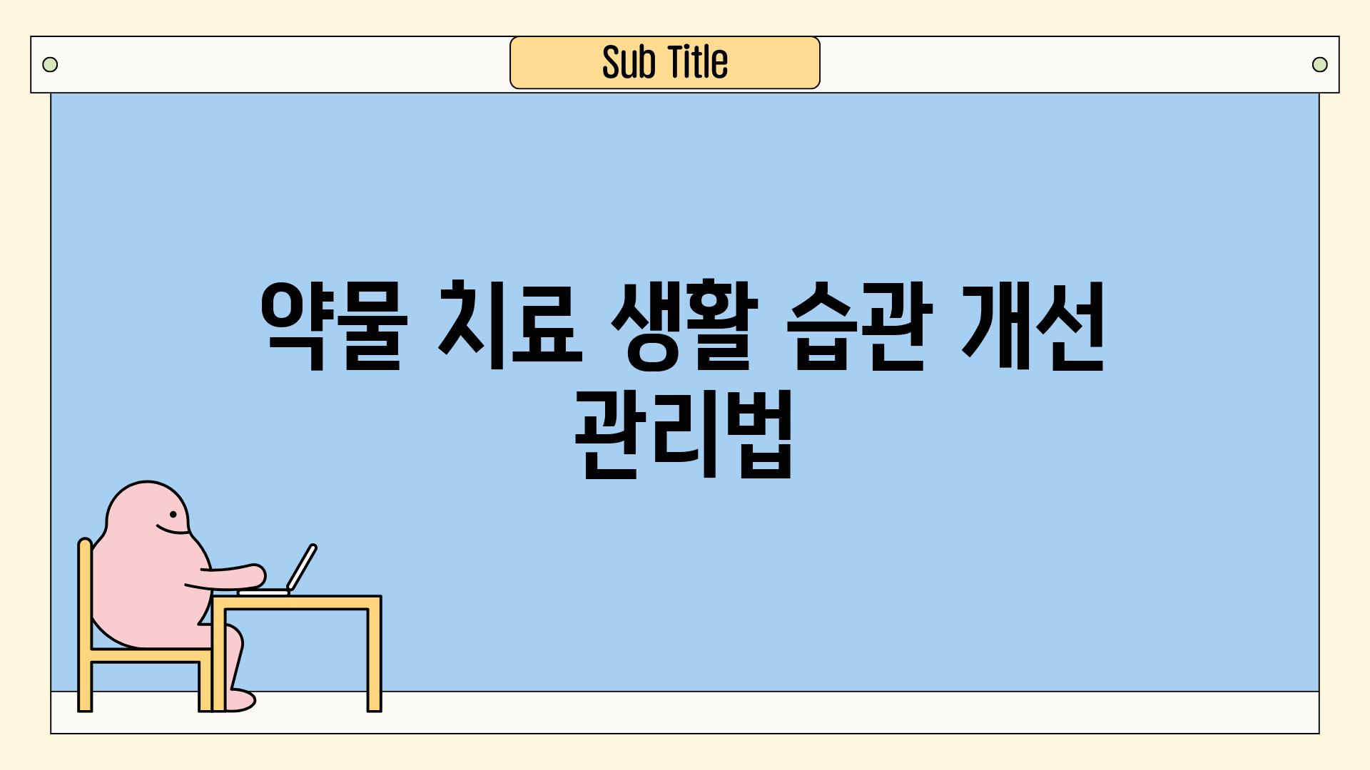 약물 치료, 생활 습관 개선, 관리법