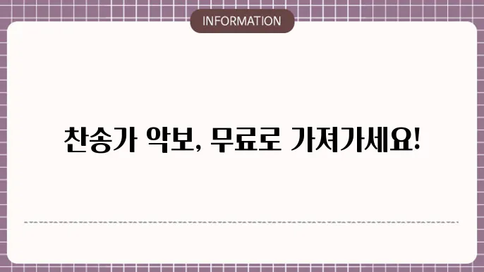 찬송가 악보 정보