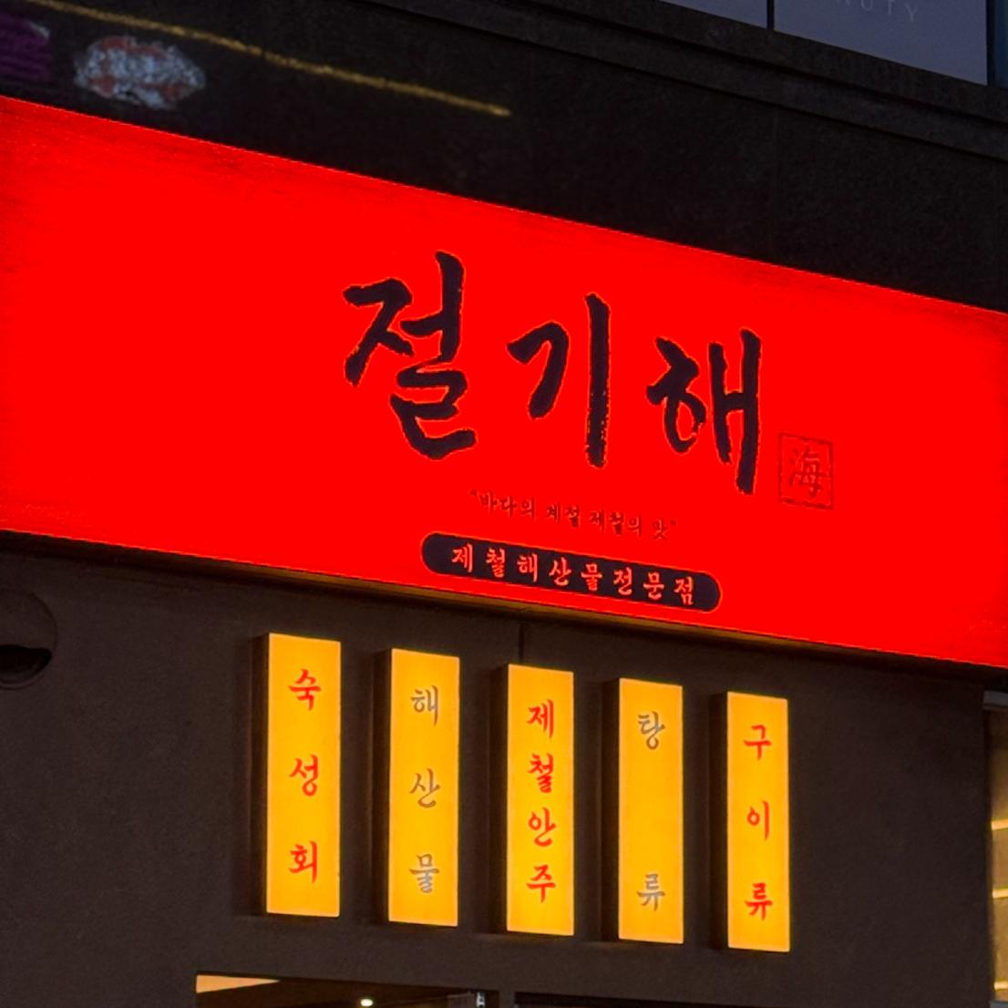 절기해 대표 사진