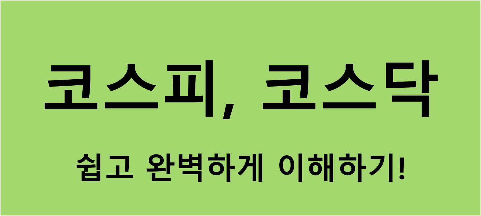 코스피, 코스닥