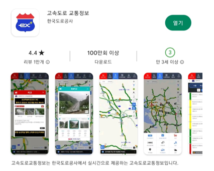 플레이스토어 고속도로 교통정보 앱 검색한 사진