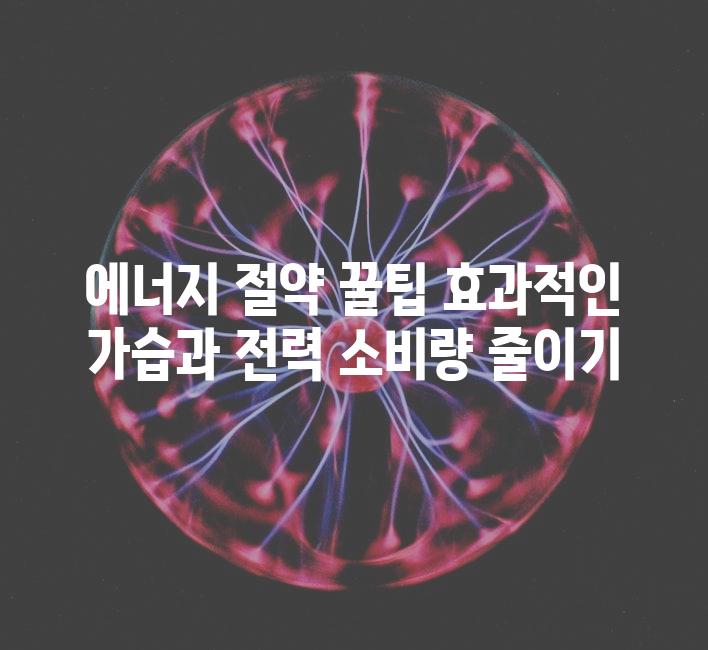 에너지 절약 꿀팁 효과적인 가습과 전력 소비량 줄이기