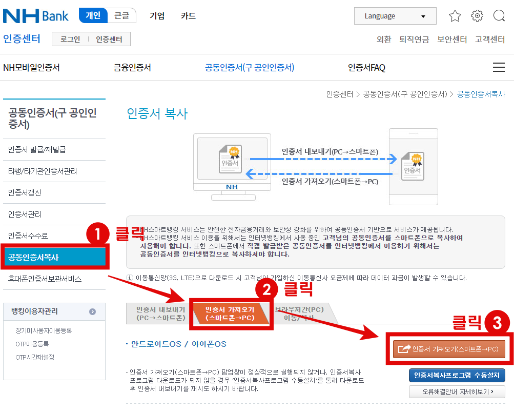 공인인증서 복사 ▶ 인증서 가져오기(스마트폰 → PC) 를 차례대로 클릭