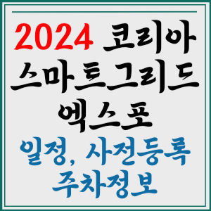 코리아 스마트그리드엑스포 2024 입장권 예매 티켓 주차장 일정 사전등록 기본정보 참가업체 주차정보 할인 시간