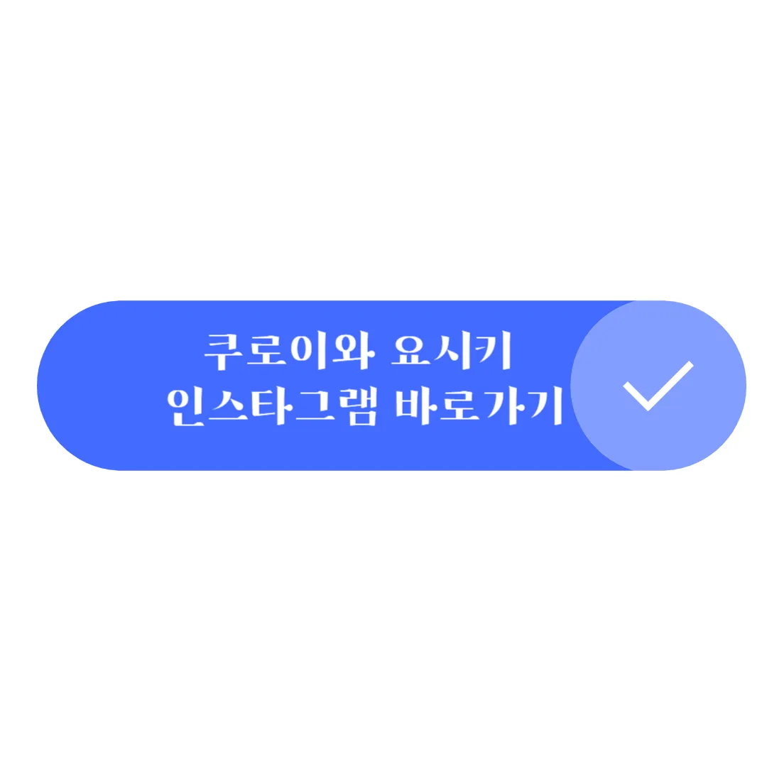 쿠로이와 요시키 인스타그램 바로가기