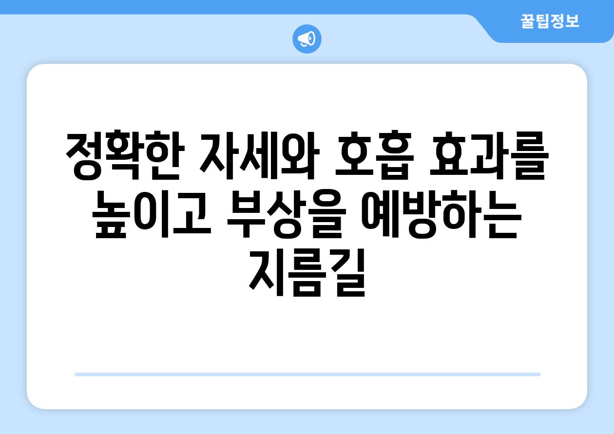 정확한 자세와 호흡 효과를 높이고 부상을 예방하는 지름길