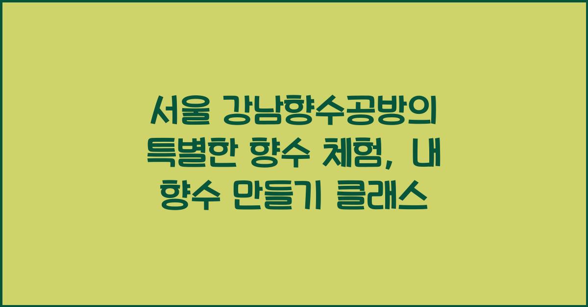 향수 체험