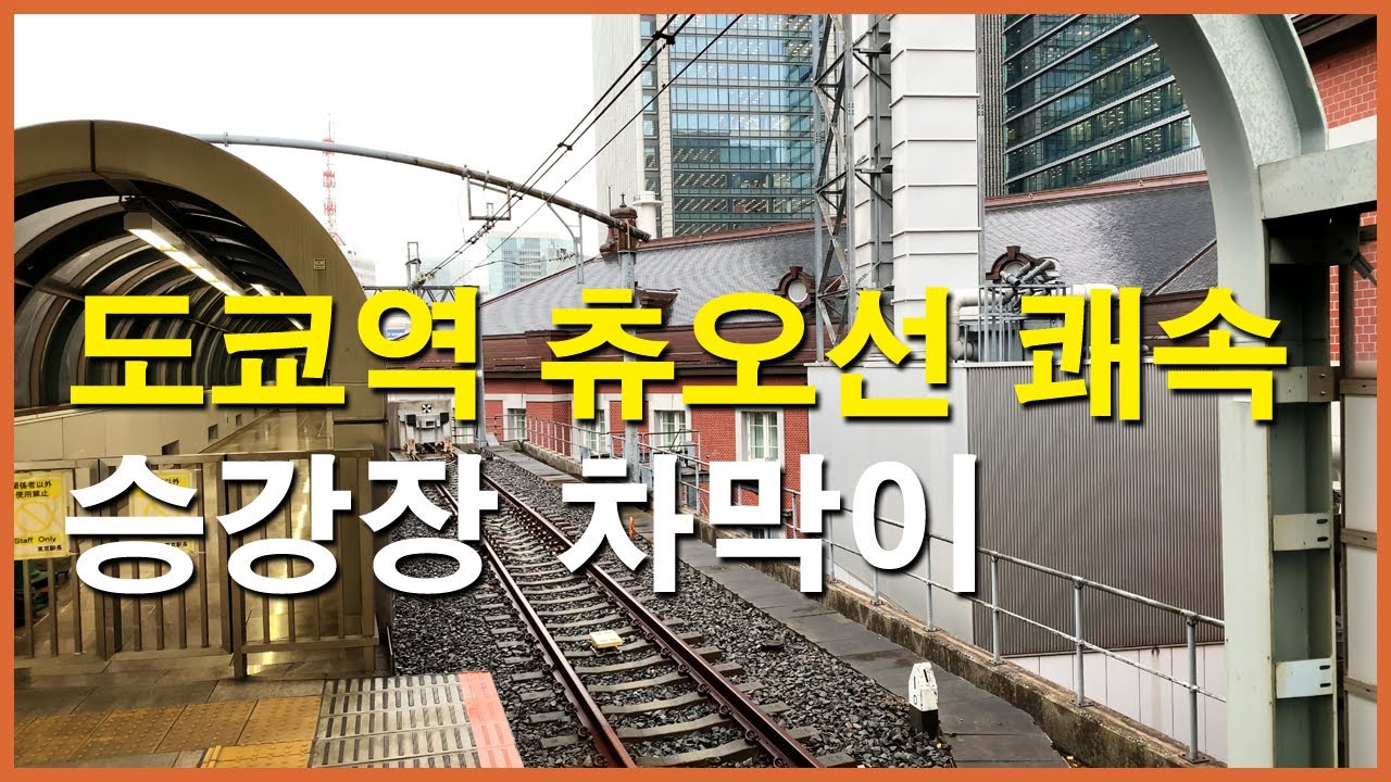  도쿄역 츄오선 쾌속 승강장 끝 차막이 4K | 철도