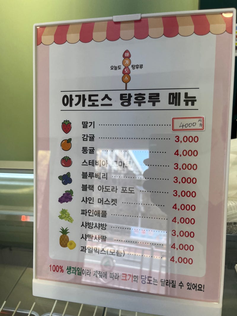 과즙팡팡탕후루 이미지