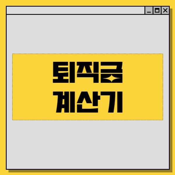  퇴직금 계산기. 퇴직금 계산법과 유용한 팁