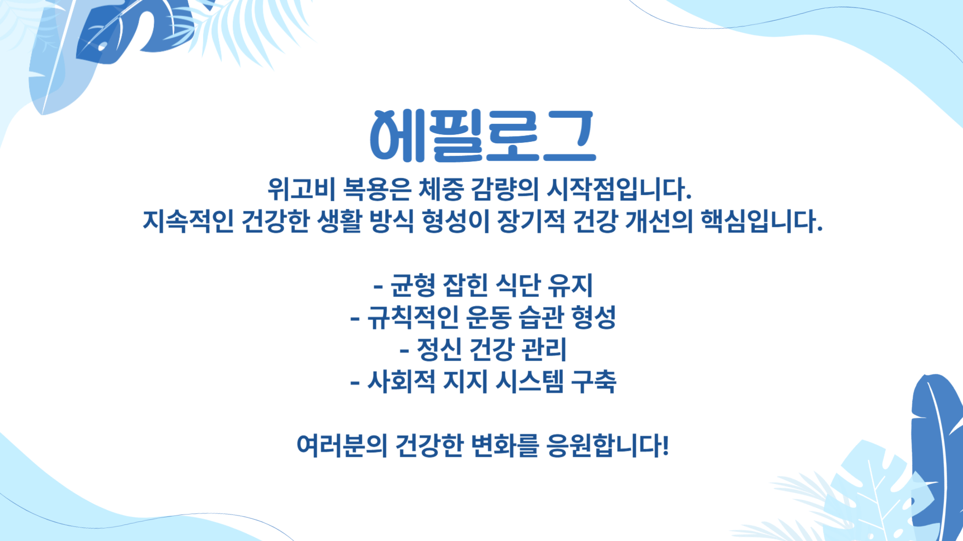 위고비 복용 후 생활 변화 건강한 습관 만들기
