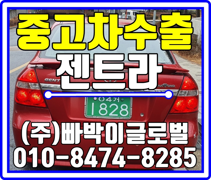  동탄에서 젠트라 감가 전혀없이! 중고차수출 매입처리 도와드렸습니다.