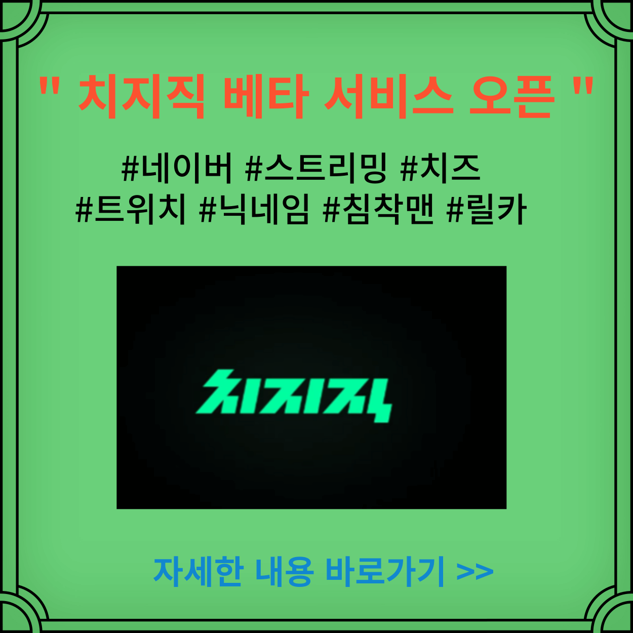 네이버-스트리밍-서비스-치지직-베타-서비스-오픈