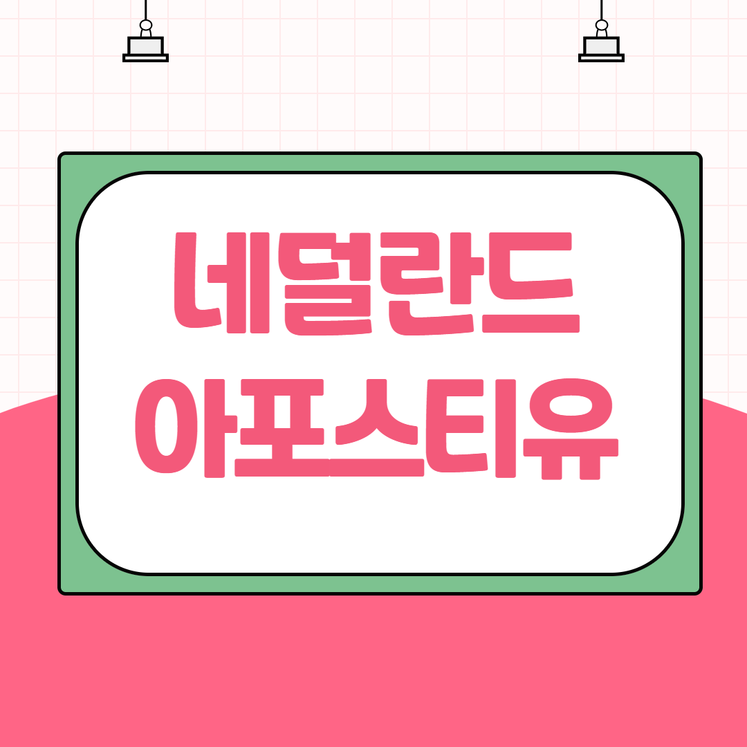 네덜란드 아포스티유 번역부터 공증까지 한번에 해결할땐?