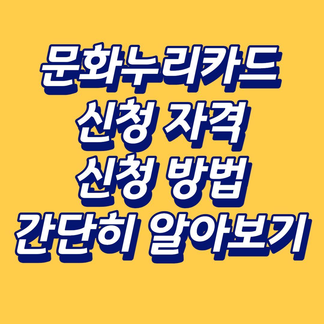  문화누리카드, 신청 자격과 신청 방법 간단히 알아보자