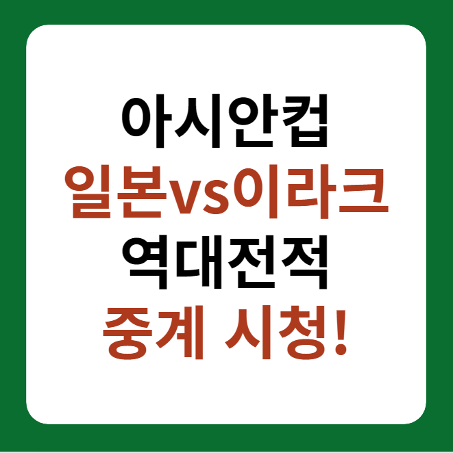 2023 아시안컵 일본&#44; 이라크 축구 중계&#44; 역대전적