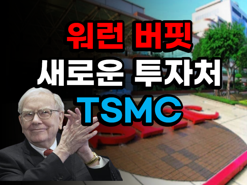 워런버핏 TSMC