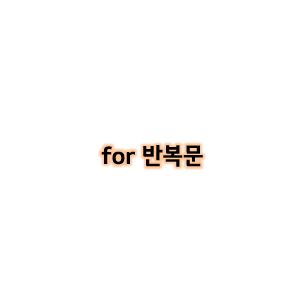  [Python study] Day07
