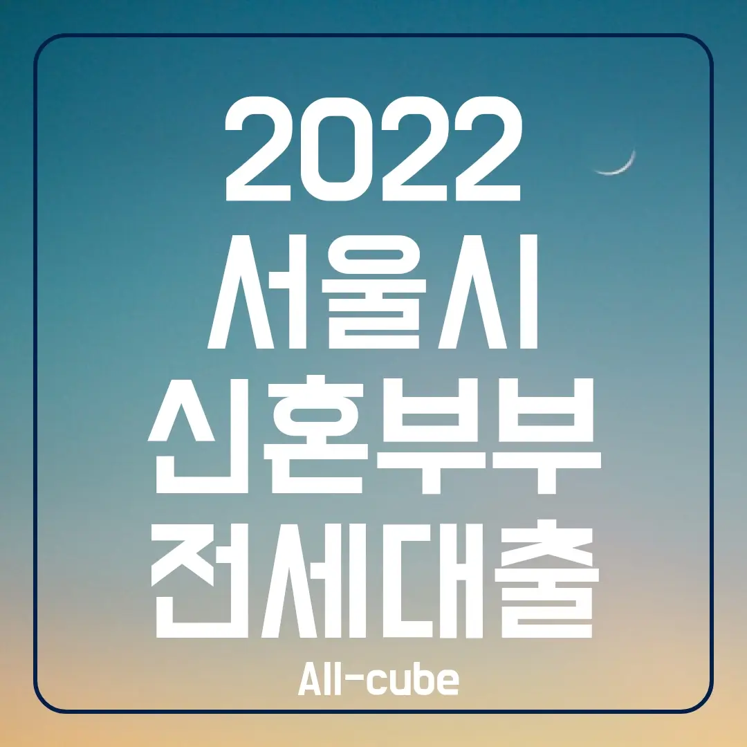 2022-서울시-신혼부부-전세대출