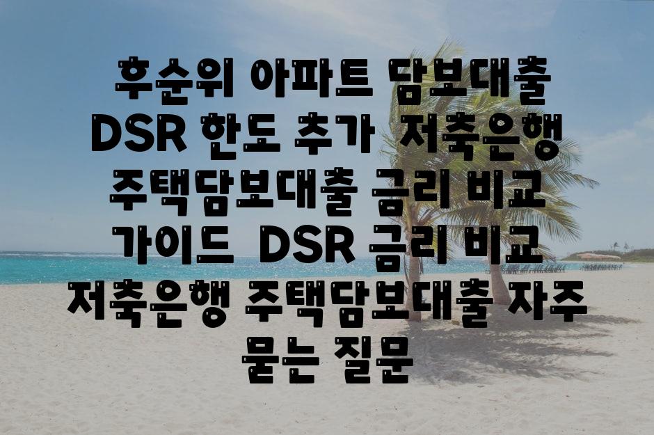 ## 후순위 아파트 담보대출 DSR 한도 추가 & 저축은행 주택담보대출 금리 비교 가이드 | DSR, 금리 비교, 저축은행, 주택담보대출