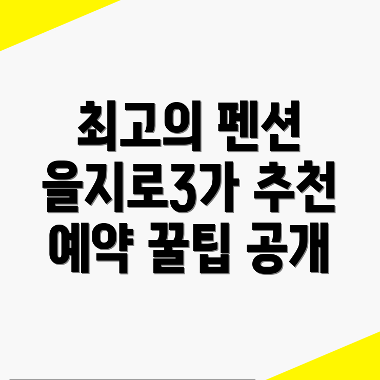 을지로3가역 펜션