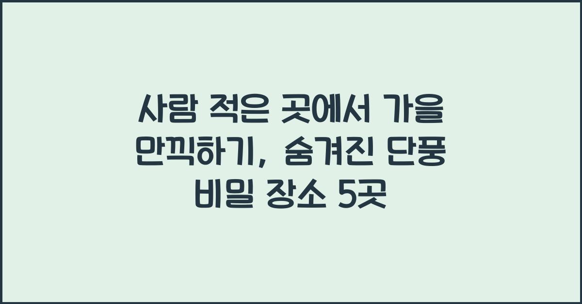 사람 적은 곳에서 가을 만끽하기, 단풍 비밀 장소  