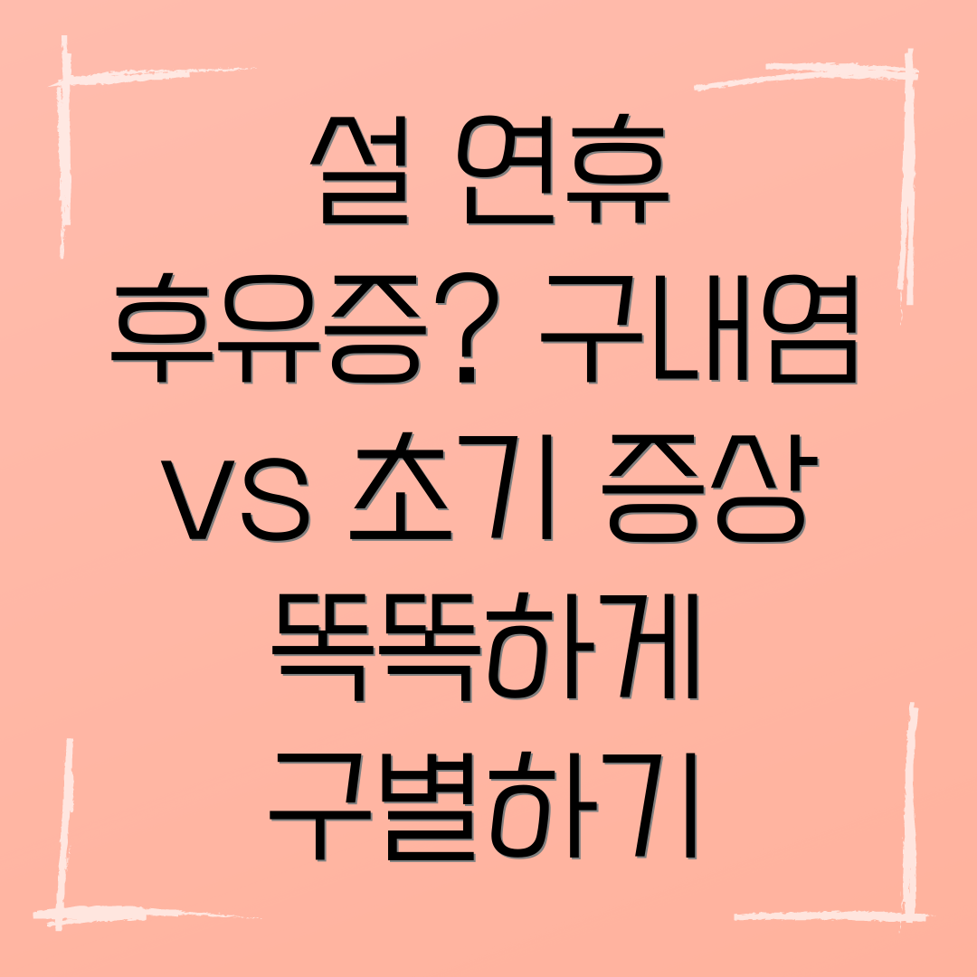 설 초기 증상