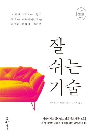  [리뷰] 잘 쉬는 기술_최고의 휴식법 10가지
