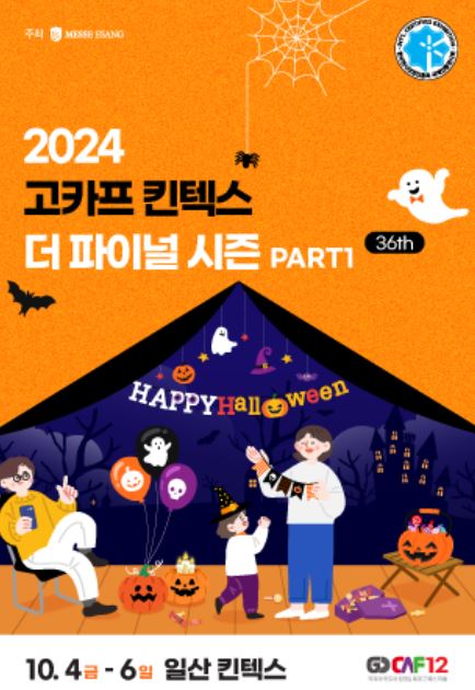 고카프 킨텍스 더 파이널 시즌 PART1