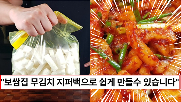 “무를 지퍼백에 넣어보세요” 너무 맛있어서 다른 김치는 생각도 안나는 보쌈집 무김치 만드는법