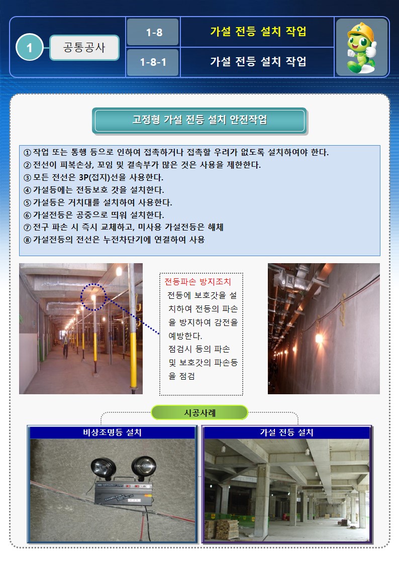  [건설공사 안전비법]_가설전등 설치 안전작업방법 OPS