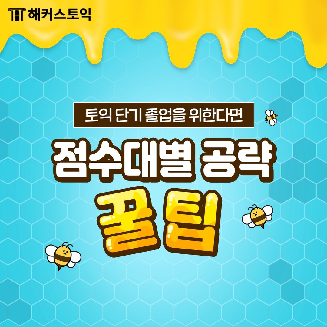  토익 점수대별 공략 꿀팁!
