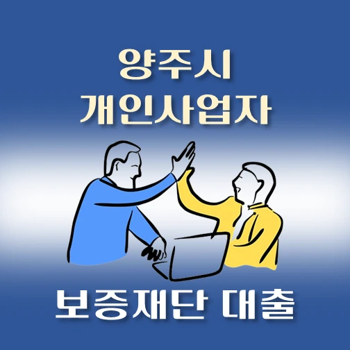 썸네일-양주시-개인사업자-협조융자-대출