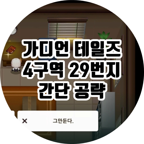 가디언 테일즈 4구역 29번지 간단 공략 가디언 테일즈 4구역 29번지 간단 공략