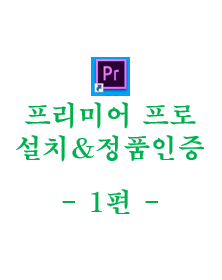  어도비 프리미어 프로(Adobe Premiere Pro CC) 정품 인증 방법 - 1편