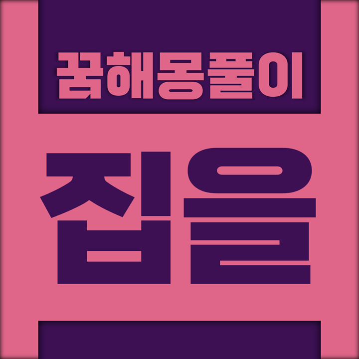  [꿈해몽풀이] 집 꿈해몽 모음 (집을, 집으로)