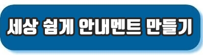 안내멘트 만드는 방법