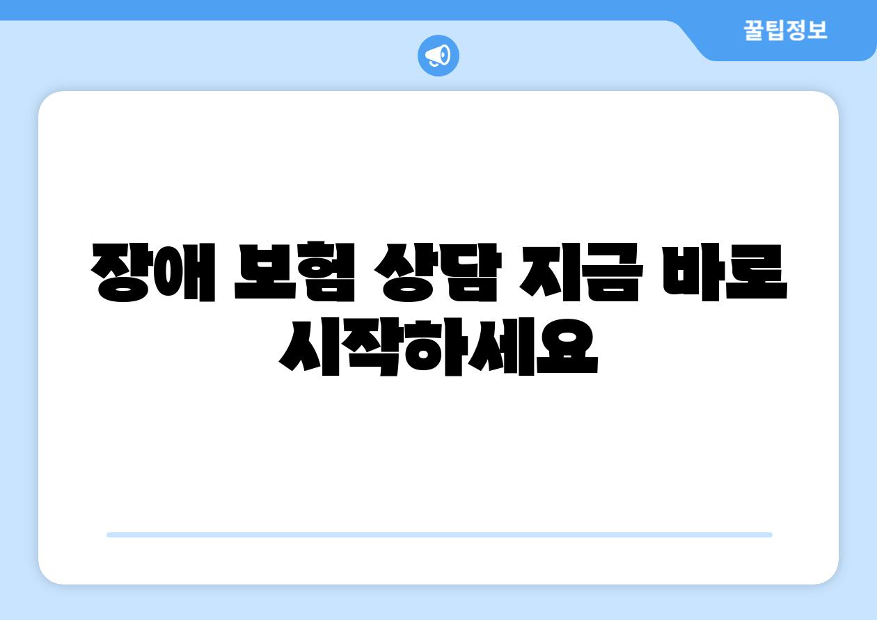 장애 보험 상담 지금 바로 시작하세요