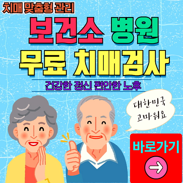 구리시 보건소 병원 무료 치매검사