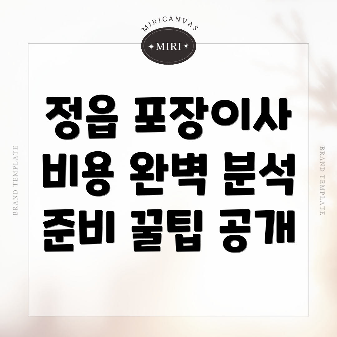 포장이사 비용