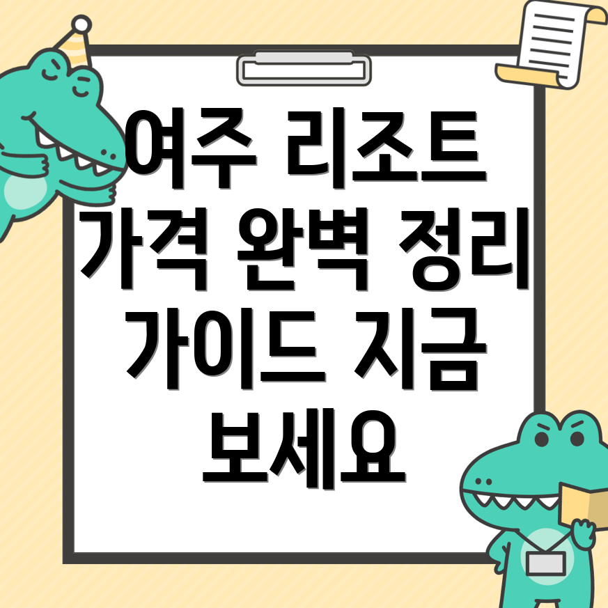 여주 리조트